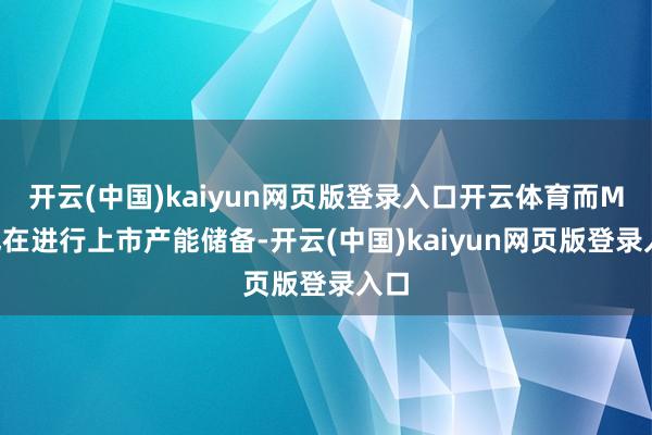 開云(中國)kaiyun網頁版登錄入口開云體育而M8也在進行上市產能儲備-開云(中國)kaiyun網頁版登錄入口