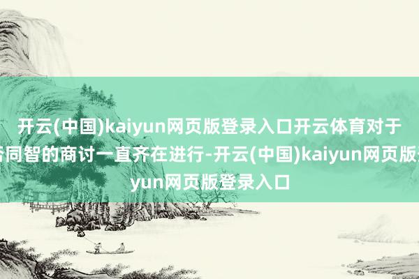 開云(中國)kaiyun網頁版登錄入口開云體育對于油電能否同智的商討一直齊在進行-開云(中國)kaiyun網頁版登錄入口