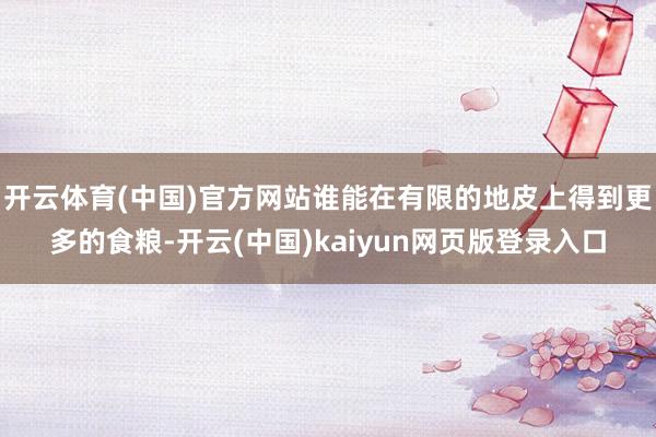 開云體育(中國)官方網站誰能在有限的地皮上得到更多的食糧-開云(中國)kaiyun網頁版登錄入口