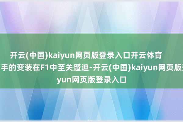 開云(中國)kaiyun網頁版登錄入口開云體育        儲備車手的變裝在F1中至關蹙迫-開云(中國)kaiyun網頁版登錄入口
